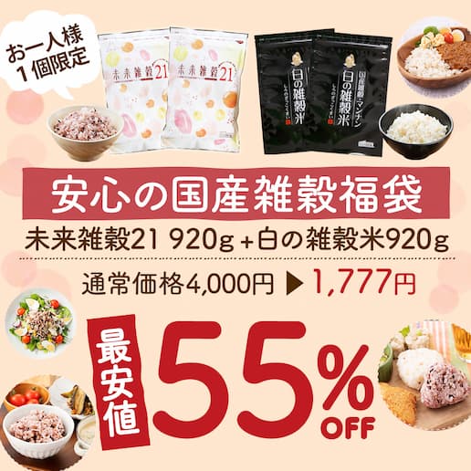 【55％OFF】 ＼まとめ買いでお得／安心の国産雑穀福袋 未来雑穀21+マンナン 920g(460g×2) + 白の雑穀 920g(460g×2) 雑穀福袋 [完全国産の雑穀米 当店人気NO.1の雑穀と白の雑穀] 保存食 非常食 訳あり