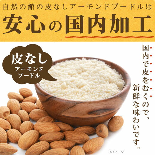 アーモンド プードル 500g チャック着き 皮無し 無添加 almond powder ゆうパケット便 送料無料 アーモンド ナッツ おやつ お菓子 製菓 製菓材料 業務用 大容量 アーモンドプードル アーモンドパウダー 保存食 非常食