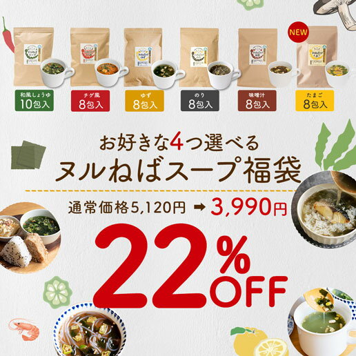 【25％OFF】＼NEWたまご＆全種試せるアソートセット登場／徳用 4つ選べる ヌルねばスープ 送料無料 和風しょうゆ チゲ ゆず のり 味噌 味噌汁 スープ インスタント ダイエット わかめ たまごスープ タマゴスープ 卵スープ 海藻 ヌルネバ ぬるねば ネバ活 ねば活 ダイエットのサムネイル