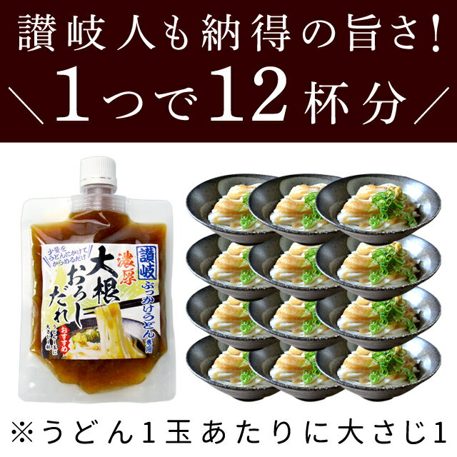 ぶっかけうどん専用 濃厚 大根おろしだれ 讃岐 うどん 醤油 つゆ ぶっかけ 大根 大根おろし 送料無料