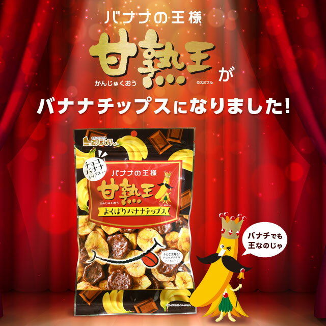 【冬季限定】 甘熟王よくばりバナナチップス 80g×3袋 甘熟王 チョコ バナナチップス バナナ お菓子 おやつ 家飲み 宅飲み 自然の館 バレンタイン格安通販　バレンタイン　人気　ランキング