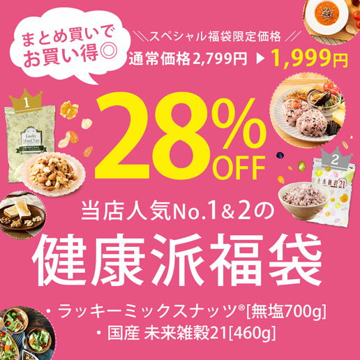 【28％OFF】 ＼当店人気No.1＆2の健康派福袋／ [無塩]4種ミックスナッツ780g + 未来雑穀21+マンナン 460g 雑穀福袋 [完全国産の雑穀米 当店人気NO.1 ミックスナッツ アーモンド くるみ カシュー マカダミア] 保存食 非常食 訳あり