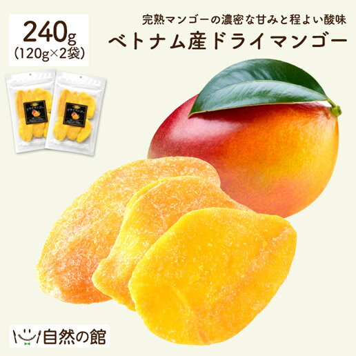 ベトナム産 ドライマンゴー 240g(120g×2) マンゴー 砂糖控えめ お菓子 おやつ おつまみ ドライフルーツ 送料無料 保存食 非常食 訳あり ダイエット