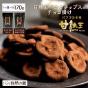 【今だけ1,000円★12/5まで】甘熟王バナナのリッチチョコ掛け 170g ティラミスチョコバナナ 170g 送料無料 常温便 カカオ72％ ガーナ72 cacao72 ダーク ビター ほろ苦 チョコ バナナの王様 スミフル 手土産 プチギフト 自分用 ご褒美 スイーツ ギフト 訳あり