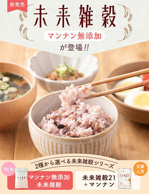 【1個500円～★最大52％OFF】無添加 新発売 選べる未来雑穀 雑穀米 無添加 雑穀 無添加 雑穀 国産 400g お試し 送料無料 未来雑穀21+マンナン もち麦 もちむぎ 発芽玄米 保存食 非常食 訳あり 栄養 健康 雑穀人気店 3