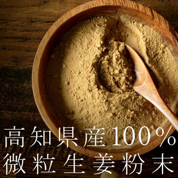 高知県産生姜100%使用 生姜パウダー 70g GINGER POWDER ショウガオール増量 ジンジャー しょうが 生姜 国産 生姜粉末 乾燥生姜 ウルトラ生姜 手軽 蒸し生姜 蒸しショウガ 生姜マイスター秘伝 スーパー生姜 しょうが粉末 生姜湯 自然の館 保存食 非常食