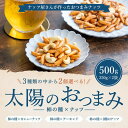 柿の種 太陽のおつまみ 合計500g 3種から2種選べます 送料無料 保存に便利なチャック付き袋 アーモンド カシューナッツ [ ロースト ナッツ おつまみ おやつ お試しサイズ 自然の館 保存食 非常食 ] 訳あり 3