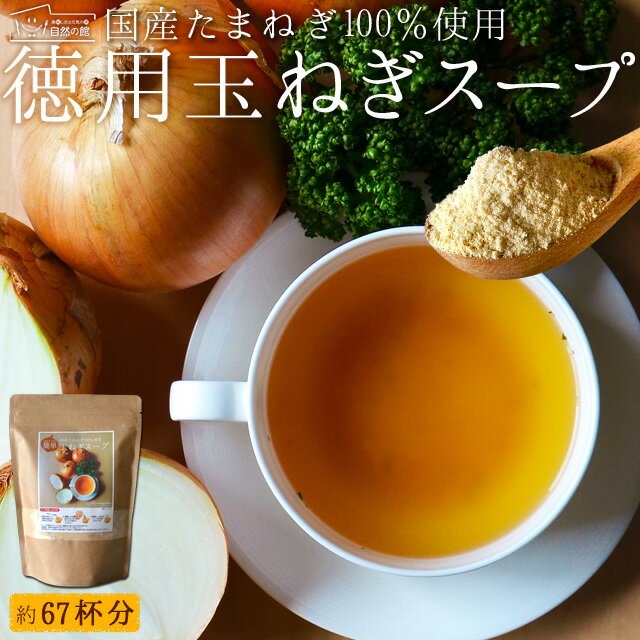 淡路島産 徳用国産たまねぎスープ 約67杯分 玉ねぎ 当店スープ人気No.1 おいしいスープ 大容量 [ 送料無料 国産 玉葱 たまねぎ スープ おいしい お試し お土産 ご当地 お弁当 インスタント 料理 即席 リピーター ] 保存食 非常食