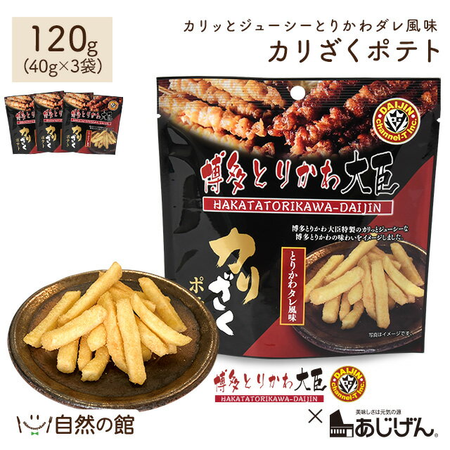 \今だけ5%OFF★3袋まとめ買いクーポン/カリざくポテト 40g×3 送料無料 博多とりかわ大臣 とりかわタレ おつまみ 家飲み 宅飲み ポイント消化 非常食...