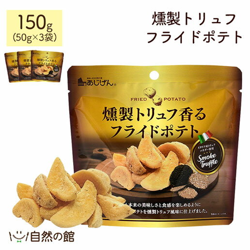 送料無料 燻製トリュフフライドポテト 50g×3個セット ポテトチップス ポテチ トリュフ じゃがスティック せんべい おつまみ お菓子 ジャガイモ 家飲み 宅飲み 訳あり