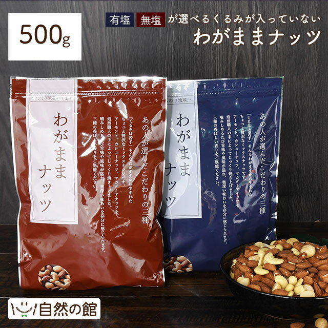 わがままミックスナッツ 500g 無塩 有塩選べる 3種ミックスナッツ くるみが苦手な方におすすめ♪ 送料無料 アーモンド カシューナッツ マカダミアナッツ ロカボ 自然の館 宅飲み 保存食 非常食 訳あり おやつ お菓子 ダイエット わがままナッツ