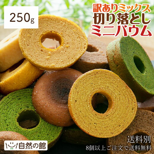 \本日ポイント20倍★3品まとめ買い/バウムクーヘン バームクーヘン 250g 訳あり 切り落とし ミックス プレーン はちみつ ショコラ 4種 切り落とし ミ...