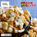 割れおかきミックス 500g 送料無料人気の業務用おかき ワケ有 わけあり 訳アリ ワケアリ おかきミックス グルメ お菓子 醤油 おつまみ 訳あり