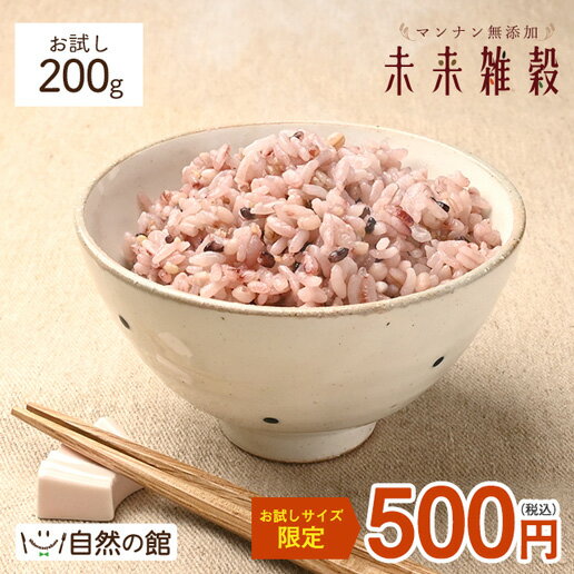 \お得/お試し 国産雑穀 雑穀米 マンナン 無添加 未来雑穀 管理栄養士 推奨 雑穀 国産 200g 数量限定