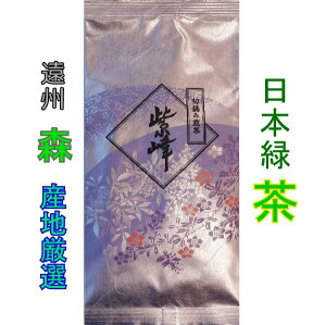 旨い日本茶 令和5年 初摘み 森の茶 紫峰（しほう） 100g×3 深蒸し茶 静岡 高級緑茶 日本茶 高級お茶 美味しい緑茶 緑茶葉 美味しいお茶 おいしいお茶 美味しい 深蒸し 煎茶 茶葉 静岡茶 高級 深蒸し 三倉 山間地茶 カテキン作用 ビタミンC 健康茶 【送料無料】