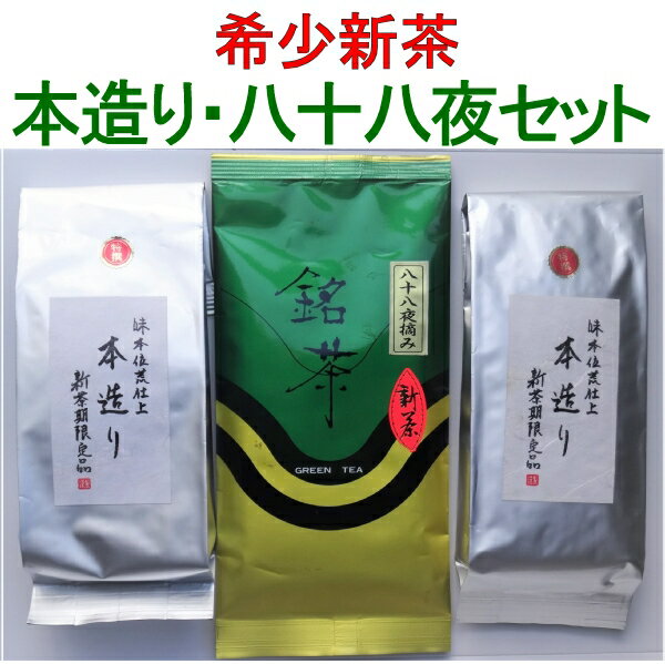 特別商品！ ・静岡の名産地　森の茶・山の茶 新茶限定品です。令和5年新茶 ・本造り・荒茶仕上げ200g×2袋 400g＋八十八夜摘み100g×1 セット簡易箱入 ご進物にも好評です。 ・朝霧が立ち込める茶栽培に好適な山間地茶です。新茶の独特な芳醇な味わい、お茶を飲む喜びが楽しめます。 ・日本茶の専門店　50年のベテランブレンダーが選んだお茶屋のお茶をお届け・・毎年好評！ ・昔から新茶を飲むと元気で長生きするといわれています。 ・高級茶がお徳！たっぷり飲めますよ。本造り・荒茶仕上げ200g×2袋と八十八夜茶100gのセット　新芽の味薫る 「こんなに美味しいお茶があった」と評判 やわらかな新芽の味薫る高級芳醇仕立て高原茶葉 ・お茶好きな方、本当の日本茶を飲みたい方に飲んでいただきたい一品 ・森の茶（静岡県森町の奥山間地の茶）を探してきました。 そしてより良質なお茶に仕上げました・・荒茶仕上げ。