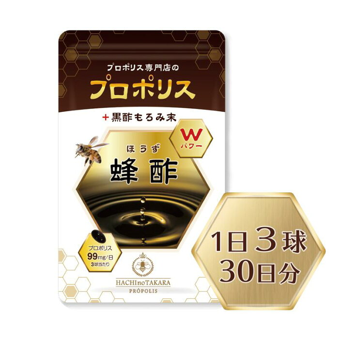 【送料無料】 蜂酢（ほうず） 90粒（290mg）お得3袋 熟成 プロポリス 原液 熟成 発酵 黒酢もろみ末 鹿児島産黒酢 サプリメント アミノ酸 ミネラル 健康食品 健康サプリメント 美容サプリメント プロポリスと黒酢の健康パワー