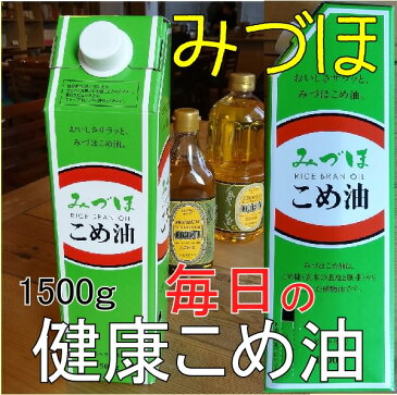 米油 こめ油 みづほ まいにちのこめ油 1500g お得 10本 （関東、東北〜関西のみ） 国産 米糠油 紫外線防止 保存ボトル 玄米の栄養がたっぷり スーパービタミンE ミネラル 抗酸化 免疫力 山形県三和油脂製 食物油