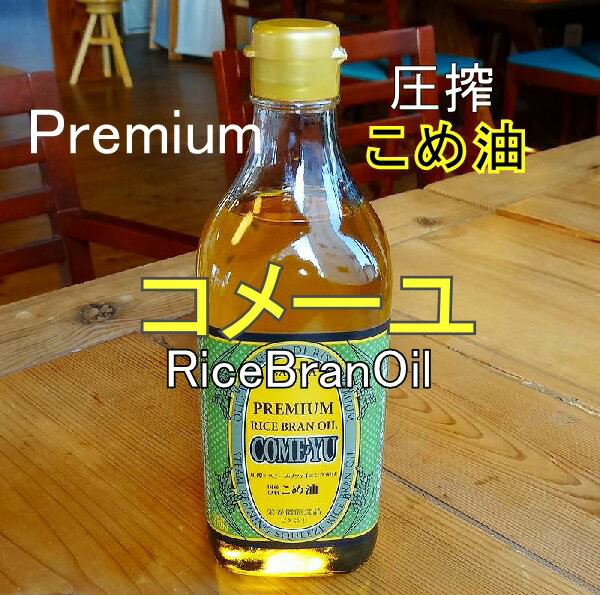 米油 国産 圧搾 こめ油 コメーユ 450g×2 プレミアム 圧搾法米油 米油 食用油 ライスオイル 食用 飲む オイル 飲用 健康オイル 健康油 ビタミンE ガンマオリザノール 飲む油 米糠油 美容 健康 米ぬか油 国産 スーパービタミンE 食物油 三和油脂製 抗酸化 免疫力