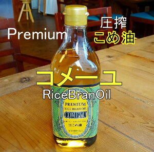 米油 国産 圧搾 こめ油 コメーユ 450g×2 プレミアム 玄米の栄養 飲む油 美容 健康 米ぬか油 国産 スーパービタミンE 食物油 三和油脂製 抗酸化 免疫力