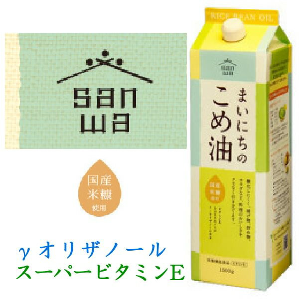 米油 こめ油 みづほ まいにちのこめ油 1500g 2本 国産 米糠油 紫外線防止 保存ボトル 玄米の栄養がたっぷり スーパービタミンE ミネラル 抗酸化 免疫力 山形県三和油脂製 食物油