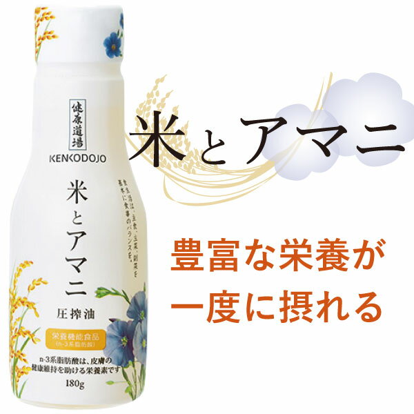 【送料無料】 米油 アマニ油 国産 圧搾 こめ油 米とアマニ油180g×2本 限定特別セットオメガ3 プレミアム 玄米の栄養 飲む油 美容 健康 米ぬか油 化粧品 スーパービタミンE 食物油 三和油脂製 抗酸化 免疫力 脳機能 血管 皮膚 認知症 中性脂肪