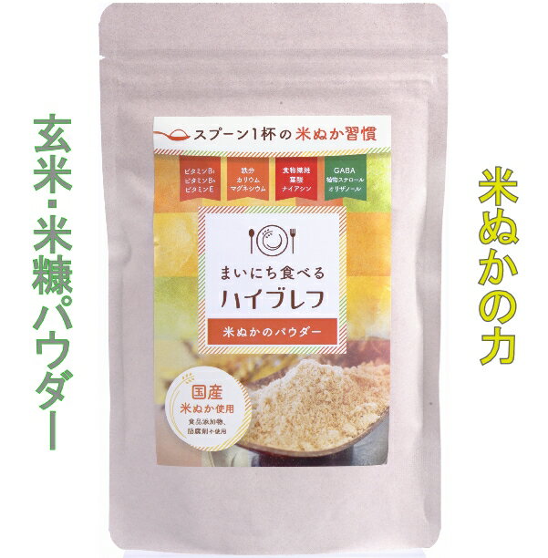 米ぬかパウダー まいにち食べる ハイブレフ 200g×1 食べる米ぬか 米ぬか 食べる こめぬか 米糠 パウダー 粉末 粉 米ぬかパウダー 国産玄米 米ぬか粉 玄米の栄養 ビタミン サプリ 食物繊維 飲む 玄米粉 美容 健康 国産 スーパービタミンE 免疫力 抗酸化 三和油脂製