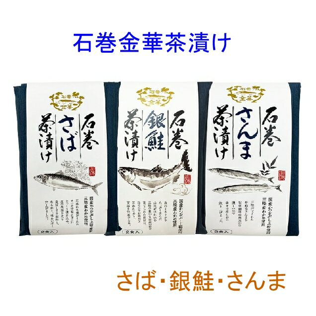 スーパーセール 石巻 金華茶漬け 銀鮭 さば さんま 2食×3種 6食分セット 贈り物 海のミネラル お茶漬け 復興支援商品 【送料無料】