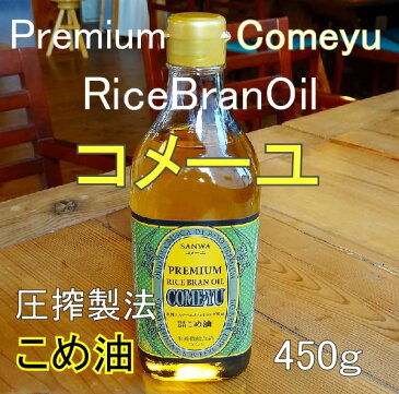 米油 圧搾製法 こめ油 コメーユ 450g×1 サンワユイル 600g×5 セット 国産 三和油脂製