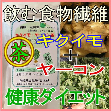 菊芋茶 キクイモ茶 きくいも茶 ヤーコン茶 ブレンド茶 お得2個 【送料無料】 食物繊維 イヌリン EM自然農法栽培 健康飲料 健康茶 糖尿 血糖 肥満 ダイエット 改善/対策
