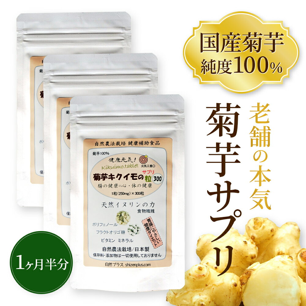 菊芋 キクイモ フラクトオリゴ糖 イヌリン 300粒×3個 純度100％ 菊芋サプリ 食物繊維サプリ 菊芋サプリメント 水溶性食物繊維 菊芋のサプリ 菊芋のイヌリン サプリメント キクイモサプリ 国産 糖質 カット 無添加 腸活 食物繊維 免疫力 血糖 肥満 ダイエット 生活習慣病