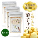 菊芋 キクイモ フラクトオリゴ糖 イヌリン 300粒×3個 純度100％ 菊芋サプリ 食物繊維サプリ 菊芋サプリメント 水溶性食物繊維 菊芋のサプリ 菊芋のイヌリン サプリメント キクイモサプリ 国産 糖質 カット 無添加 腸活 食物繊維 免疫力 血糖 肥満 ダイエット 生活習慣病