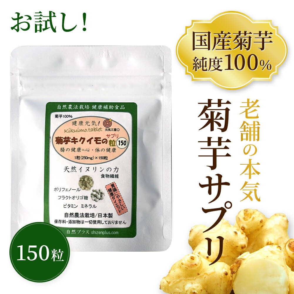 【初回限定】1000円 菊芋 キクイモ フラクトオリゴ糖 イヌリン 150粒×1個 菊芋サプリ 粒タイプ 食物繊維サプリ 菊芋サプリメント 菊芋のイヌリン 水溶性食物繊維 菊芋のサプリ 国産 健康食品 糖質 カット 酪酸菌 腸活 食物繊維 免疫力 血糖 肥満 ダイエット 生活習慣病