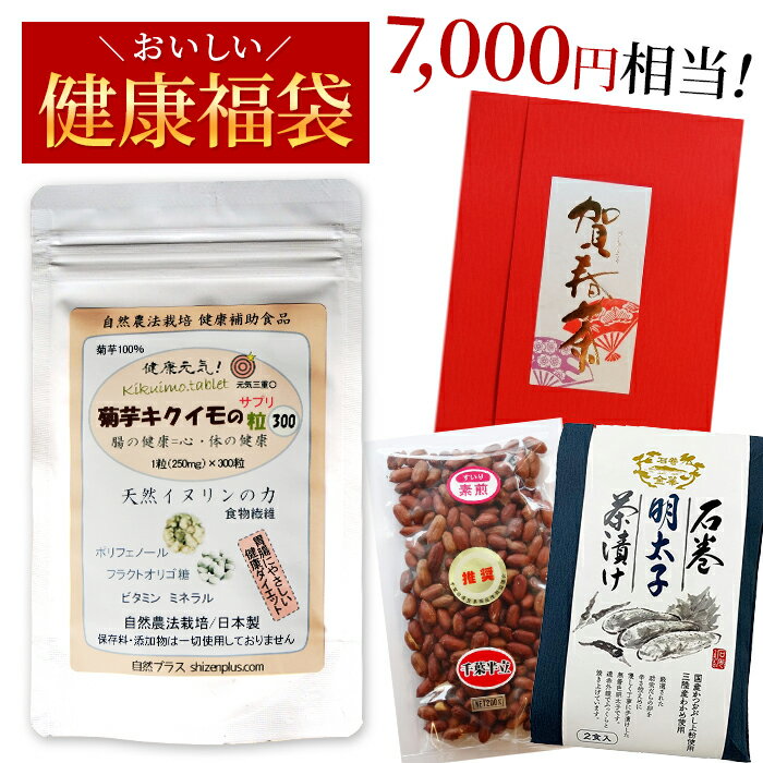 福袋 2023-2024 年賀 美味しい 健康食品 お買い得 福袋4種 イヌリン 菊芋 キクイモ サプリメント 落花生 千葉県産 半立種 石巻 金華茶漬け 復興支援 日本茶 年賀茶 静岡茶 食べ過ぎ 腸内環境 糖尿 便通 肥満 体質改善 ぽっこりおなか ダイエット おいしいサプリ セット