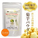 【送料込】 菊芋 きくいも 粉末 フラクトオリゴ糖 キクイモパウダー 120g×1 純度100％ 菊芋粉末 国産 菊芋パウダー 粉末 イヌリン 水溶..