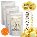 【送料無料】 菊芋 キクイモ きくいも 粉末 120g×3 イヌリン キクイモパウダー 純度100% 国産 無農薬 無添加 安心 糖質 カット サプリメント 腸...