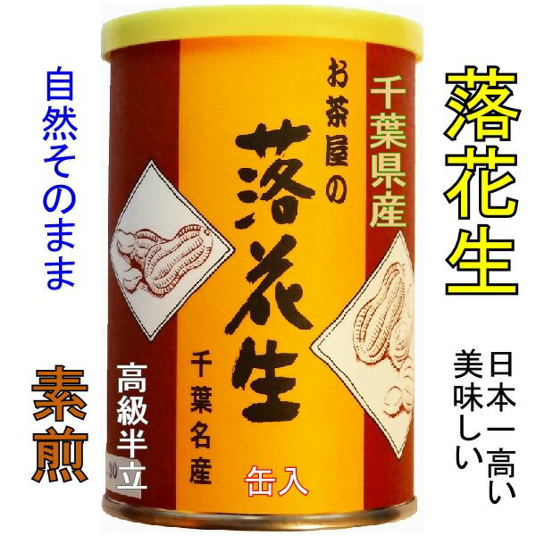 新豆 千葉県産 素煎り 高級落花生 半立種 缶入り 130g×2個 令和4(2022)年秋収穫 無添加 自然の味 無塩 千葉ピーナッツ ビタミン ポリフェノール