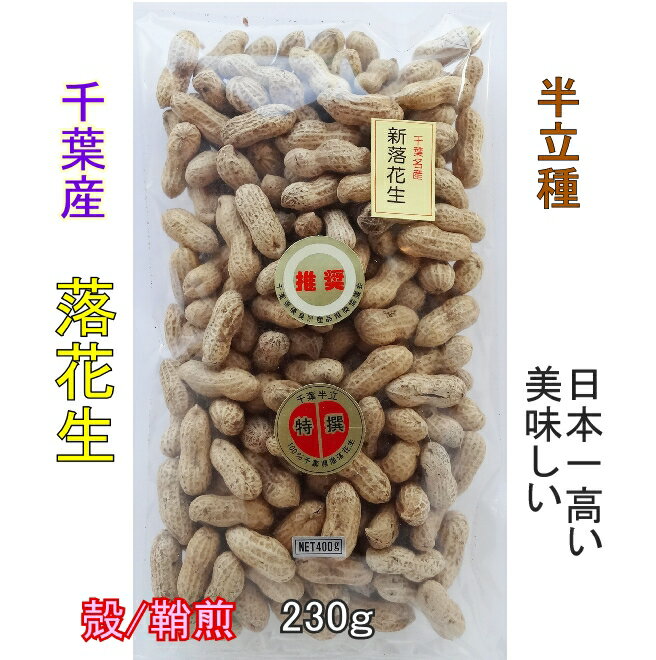 感謝10％値下げセール 新豆 落花生 国産 千葉 半立（はん