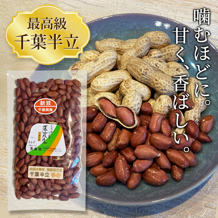 売り切り15％感謝値下げセール ●千葉県で生れた日本で一番美味しい落花生の素煎り 無添加 半立（はんだち）ピーナッツ 美味しい落花生入荷間近。限定販売予定！ 産地指定で仕入れた高級種限定販売。 ◎薄皮ごと食べてください。【送料無料】180g×2　 NHKガッテンでも紹介・・血管の働きに関係する！ ●配送について ・配達日時のご指定が出来ない小型宅配便（ゆうパケット）でお送りします。配達日時指定ご希望の場合は別途送料（350円〜地域別）が加算されます。 ・代引利用の場合、別途送料（450円〜地域別）および代引き手数料が加算されます。ご了承ください。★煎りたてを袋詰め・窒素充填したものを発送しております！！ ◎好評販売中。 千葉県産・素煎り半立高級落花生　180g×2 本場の本物の落花生 半立（はんだち）素煎り落花生 ・本当に美味しい本場千葉県産の半立種素煎り落花生を味わって欲しい ・生産量もだんだん少なくなっています。限定販売品です ・落花生はミネラルがバランスよく含まれ、ビタミンも豊富・オレイン酸　リノール酸が多くコレステロールが気になる方に ・その他ビタミンE、ビフィズス菌を増やすオリゴ糖、食物繊維も含まれる健康な食品　 なお、美味しいので食べすぎには注意しましょう