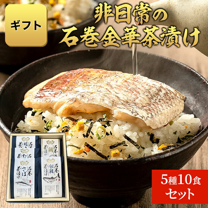 【石巻金華茶漬け 2食×5種 贈答品10食分セット お茶漬...