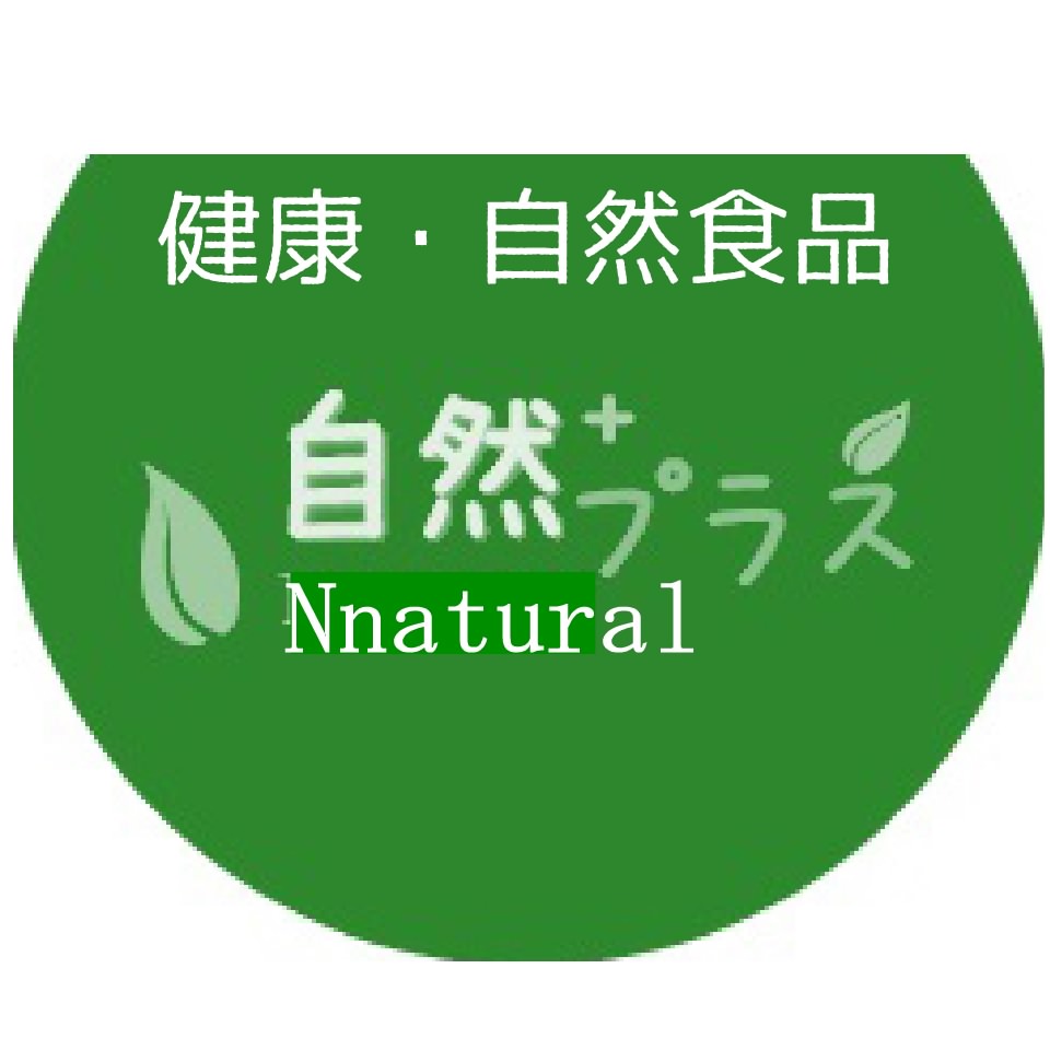 健康・自然食品の店 自然プラス
