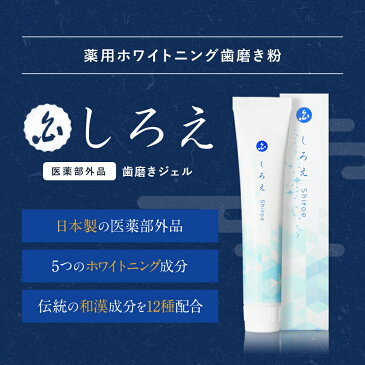 \2本購入で→400円OFF!!/【楽天1位】ホワイトニング 歯磨き粉【薬用 しろえ 歯磨きジェル 50g】歯 ホワイトニング 自宅 おすすめ 歯を白くする 歯のホワイトニング 虫歯予防 口臭予防 歯周病 歯 ヤニ取り オーガニック 歯磨き ハミガキ 歯みがき はみがき粉