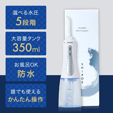 【当日発送】ジェットウォッシャー 口腔洗浄器【SHIROE ジェットウォッシャー】口腔洗浄機 ウォーターフロス ウォーターピック 防水 電動 フロス デンタルフロス 歯間ブラシ 歯間 糸ようじ 奥歯 歯磨き 虫歯 歯周病 口臭 歯垢 プラーク 歯石 歯周ポケット 治療歯 歯ブラシ