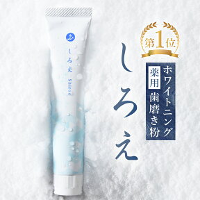 【楽天1位】ホワイトニング 歯磨き粉【薬用 しろえ 歯磨きジェル 50g】歯 ホワイトニング 自宅 おすすめ 歯を白くする 歯のホワイトニング 虫歯予防 口臭予防 歯周病 歯 ヤニ取り オーガニック 歯磨き ハミガキ 歯みがき はみがき粉