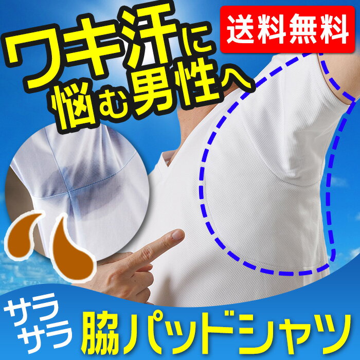 脇汗対策　防臭対策　脇汗インナー　メンズ　Tシャツ　送料無料　男性　汗を吸収するアンダーパッド付きTシャツ　消臭　臭い　におい　制汗　抗菌防臭　ワキ汗　メンズ　...