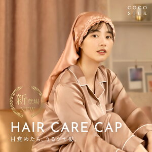 【公式】COCOSILK ナイトキャップ シルク ロングヘア【ココシルク ヘアケアキャップ 前結び リボン】ナイトキャップ ロング 筒 シルク100％ 筒状 6A シルクキャップ 髪 レディース 睡眠 就寝用 帽子 女性 シルク製 保湿 摩擦 ヘアケア プレゼント 美容師