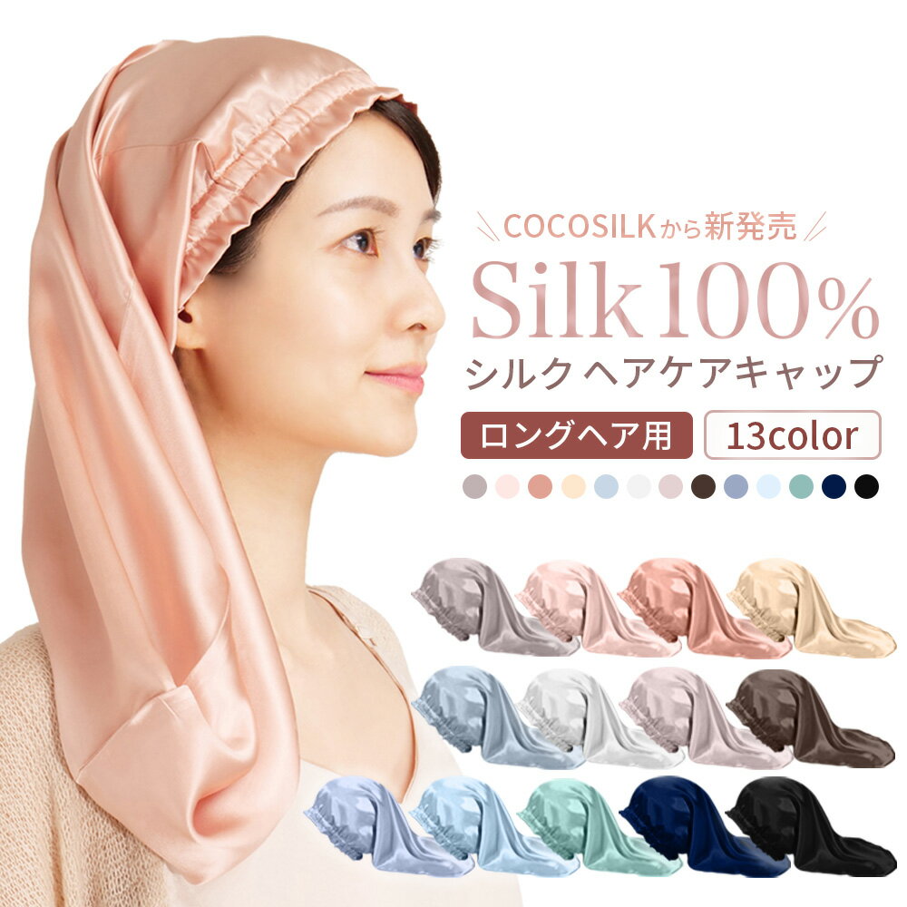 COCOSILK ナイトキャップ シルク ロングヘア【ココシルク ヘアケアキャップ】ナイトキャップ ロング 筒 シルク100％ 筒状 6A シルクキャップ 髪 レディース 睡眠 就寝用 帽子 女性 シルク製 保湿 摩擦 ヘアケア プレゼント 美容師