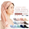 【2023年人気】シルクナイトキャップ♪フリーサイズやロングヘア用、安いアイテムなどおすすめはある？