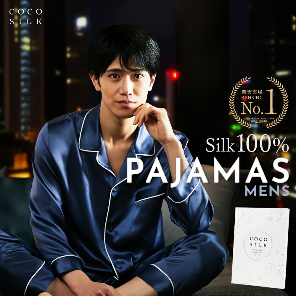 メンズパジャマ（シニア） 【楽天1位】シルク パジャマ メンズ【COCOSILK シルク100％ パジャマ 長袖】パジャマ メンズ シルク パジャマ 春 夏 秋 冬 上下セット ルームウェア かっこいい 前開き 部屋着 寝巻き ナイトウェア セットアップ 高級 おしゃれ 快適 メンズ プレゼント ギフト 父の日 雑貨