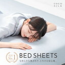 【楽天1位】COCOSILK 25匁 シルク100% シーツ【ココシルク ボックスシーツ シルク】ベッドシーツ シングル ダブル セミダブル クイーン キング ...